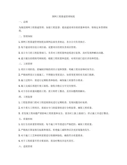 国网工程基建管理制度