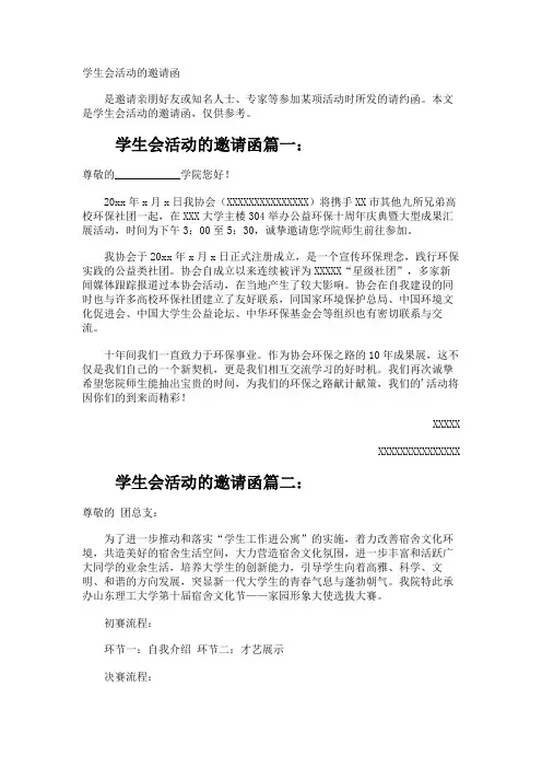 学生会活动的邀请函