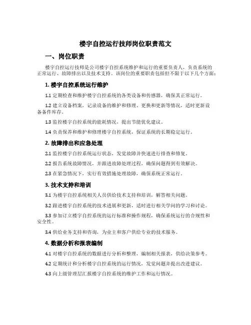 楼宇自控运行技师岗位职责范文