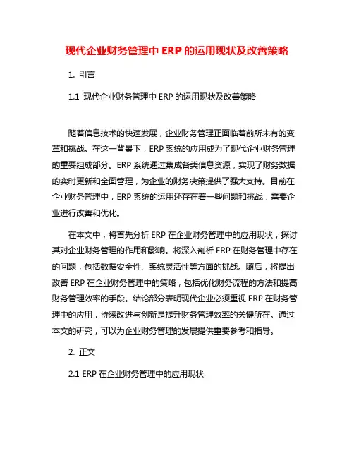 现代企业财务管理中ERP的运用现状及改善策略