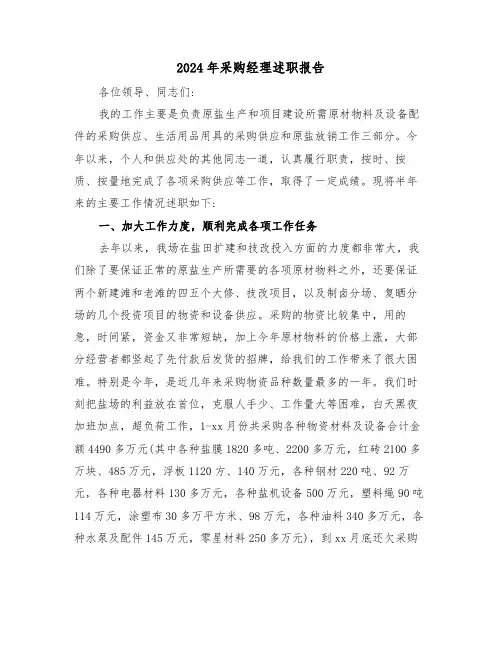 2024年采购经理述职报告(三篇)