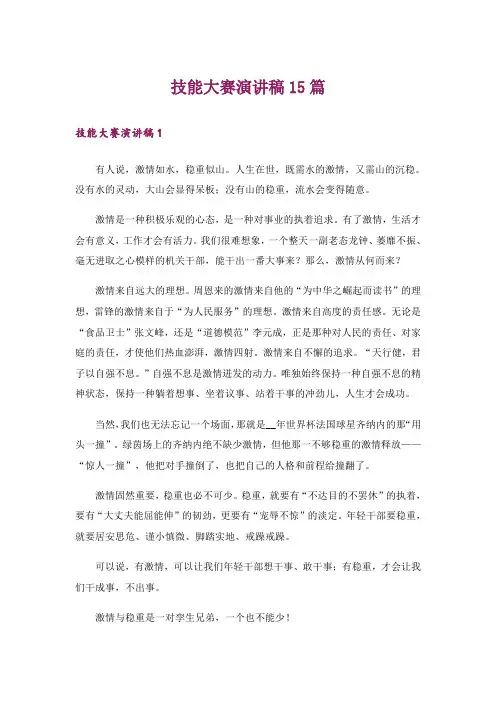技能大赛演讲稿15篇
