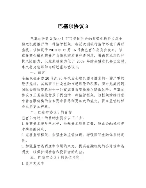 巴塞尔协议3