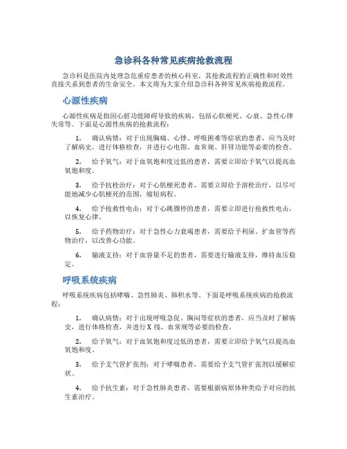 急诊科各种常见疾病抢救流程