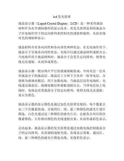 lcd发光原理