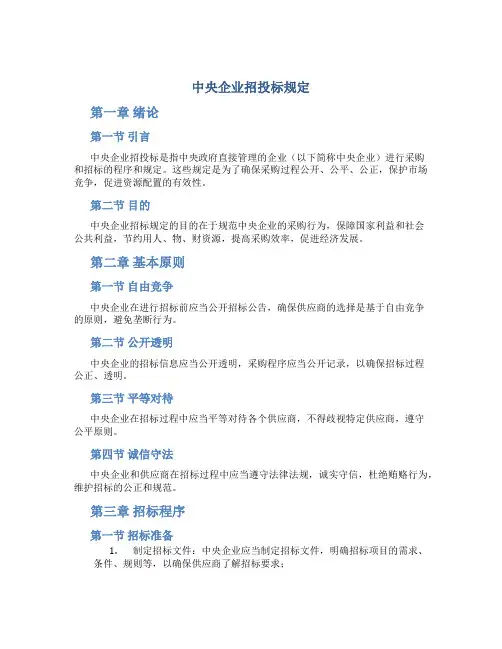 中央企业招投标规定