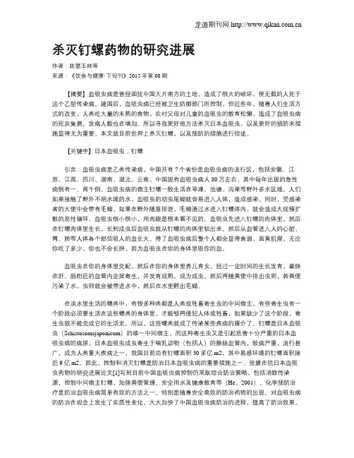 杀灭钉螺药物的研究进展