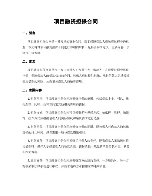 项目融资担保合同