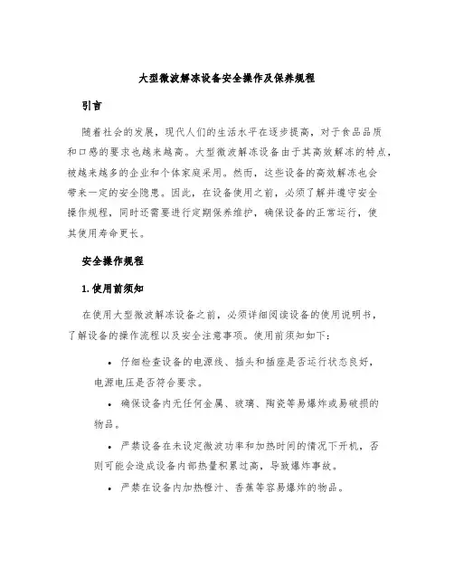 大型微波解冻设备安全操作及保养规程
