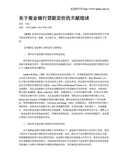 关于商业银行贷款定价的文献综述
