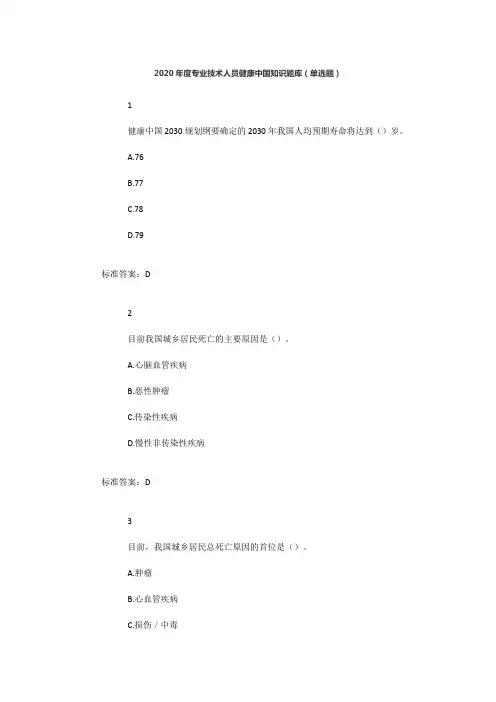 2020年度专业技术人员健康中国知识题库(单选题)