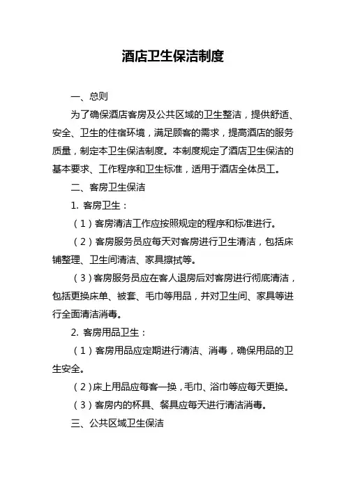 酒店卫生保洁制度
