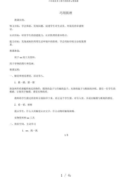 六年级美术上册巧用肌理1教案湘