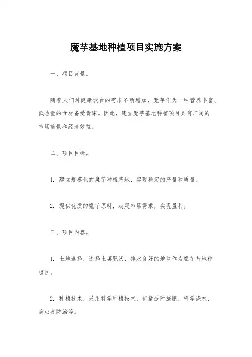 魔芋基地种植项目实施方案