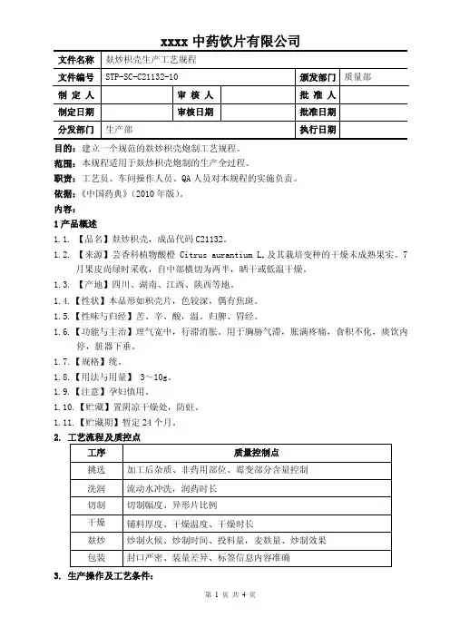 麸炒枳壳生产工艺规程