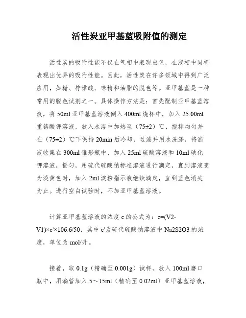 活性炭亚甲基蓝吸附值的测定
