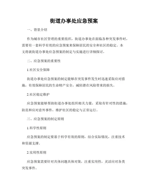 街道办事处应急预案