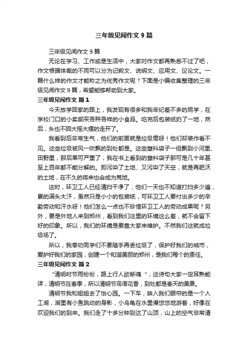 三年级见闻作文9篇