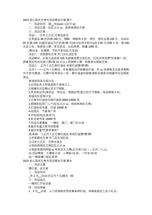 幼儿园庆元宵节活动策划方案三
