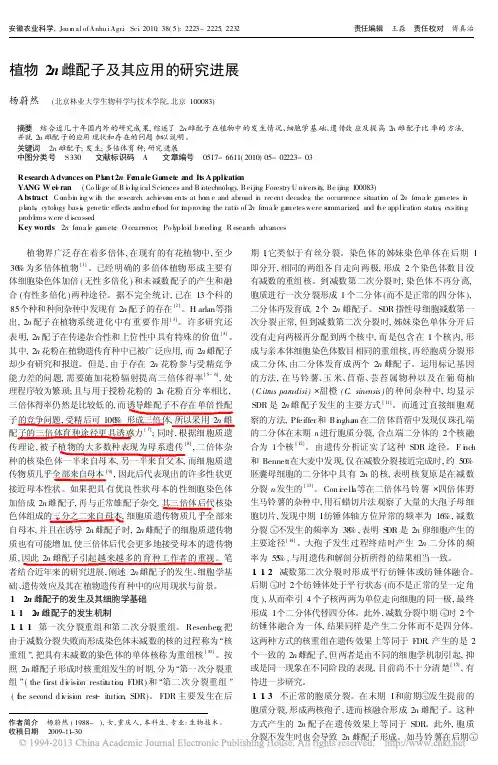 植物2n雌配子及其应用的研究进展_杨蔚然