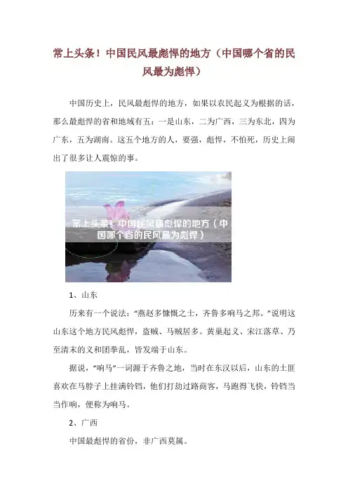 常上头条!中国民风最彪悍的地方(中国哪个省的民风最为彪悍)
