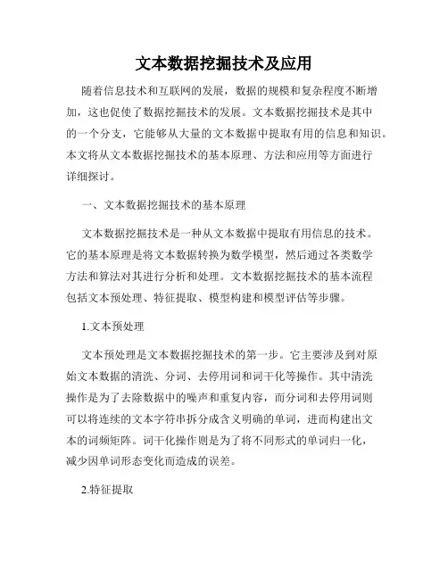 文本数据挖掘技术及应用