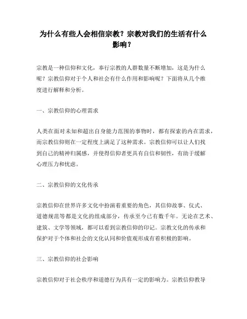 为什么有些人会相信宗教？宗教对我们的生活有什么影响？