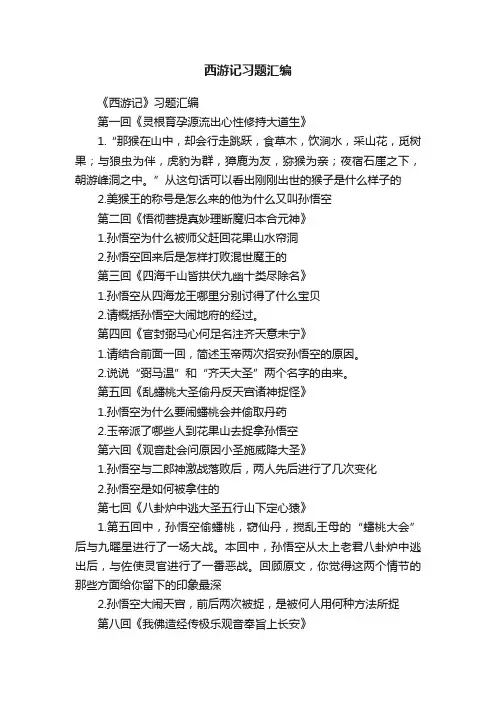 西游记习题汇编