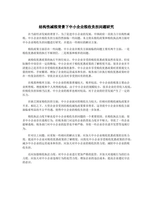 结构性减税背景下中小企业税收负担问题研究