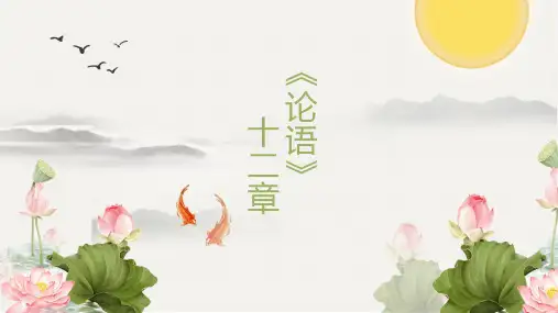 2023-2024学年统编版语文七年级上册第11课《〈论语〉十二章》课件(共54张ppt)