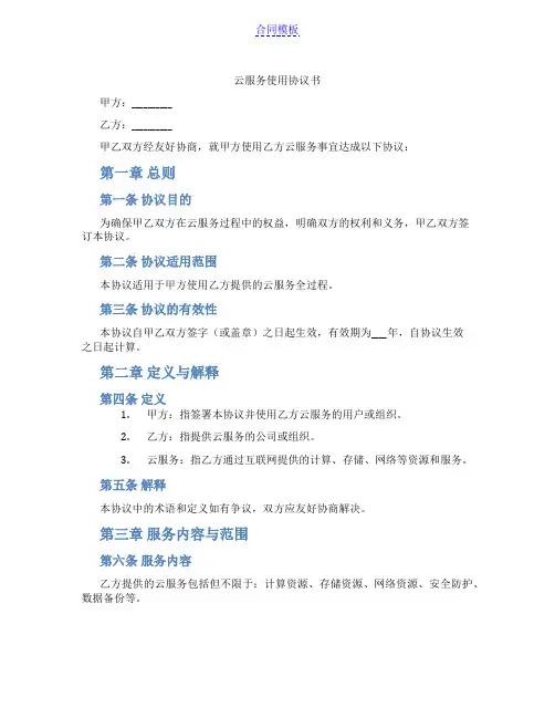 云服务使用协议书(范本)