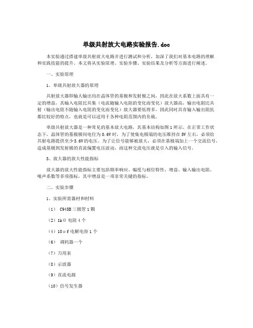 单级共射放大电路实验报告.doc