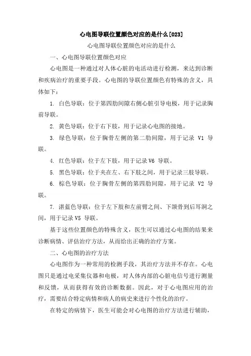 心电图导联位置颜色对应的是什么[023]