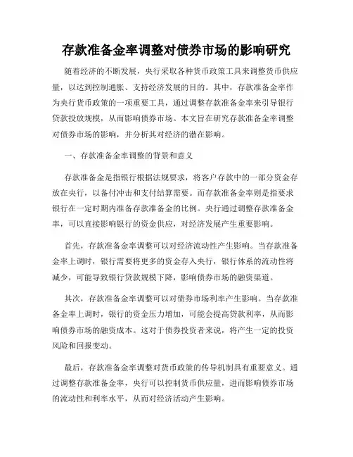 存款准备金率调整对债券市场的影响研究