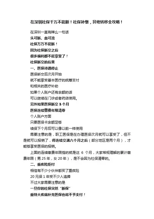 在深圳社保千万不能断！社保补缴，异地转移全攻略！