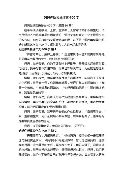 妈妈你听我说作文400字（通用80篇）