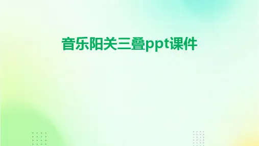 音乐阳关三叠ppt课件