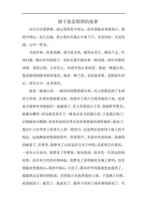 游子思念祖国的故事