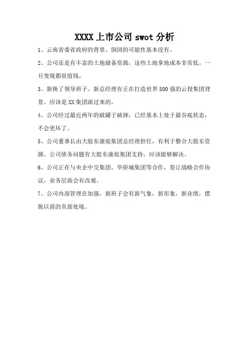 云南城投上市公司swot分析