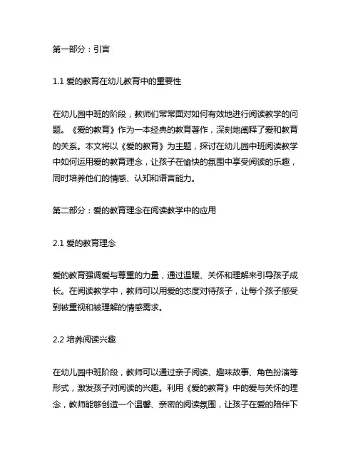 幼儿园中班阅读教案《爱的教育》