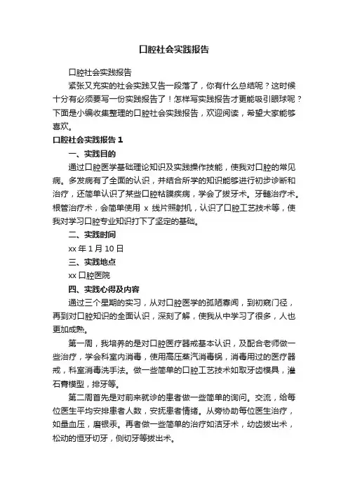 口腔社会实践报告