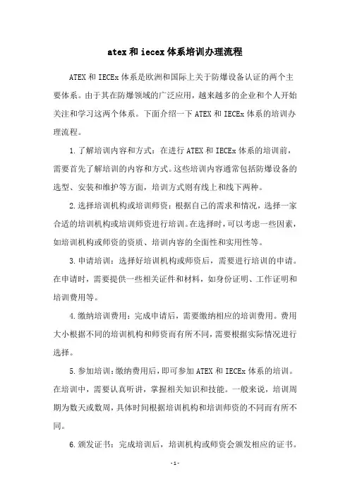 atex和iecex体系培训办理流程