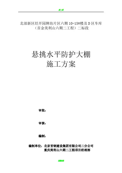 悬挑水平防护大棚施工方案