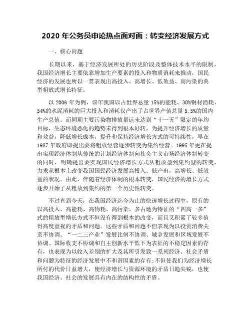 2020年公务员申论热点面对面：转变经济发展方式
