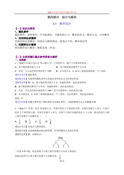 4.3概率初步(第2部分)-2018年中考数学试题分类汇编(word解析版)