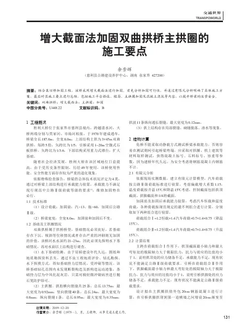 增大截面法加固双曲拱桥主拱圈的施工要点
