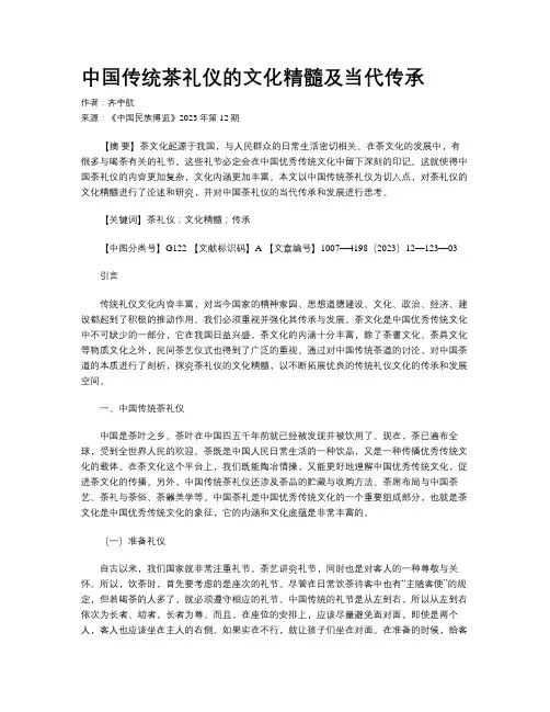 中国传统茶礼仪的文化精髓及当代传承