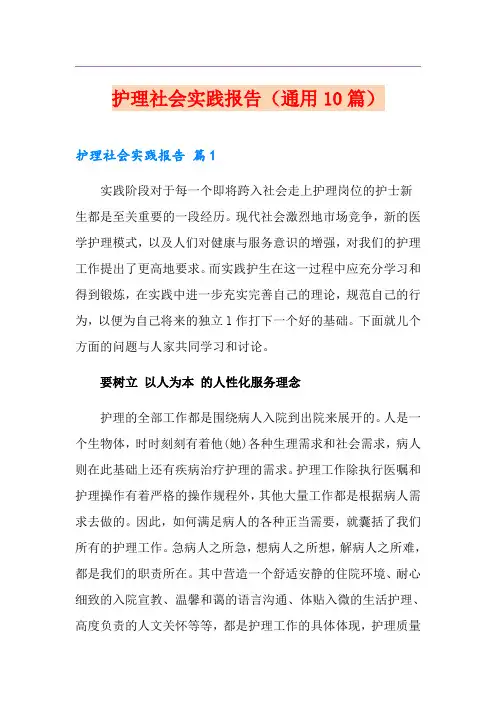 护理社会实践报告(通用10篇)