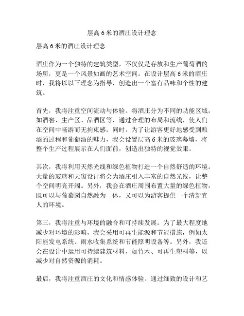 层高6米的酒庄设计理念