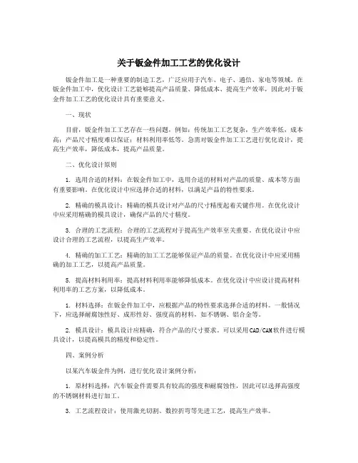 关于钣金件加工工艺的优化设计